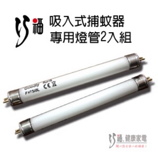 【巧福】吸入式捕蚊器 專用燈管 適用UC-800HE、UC-850HE (一組2支)