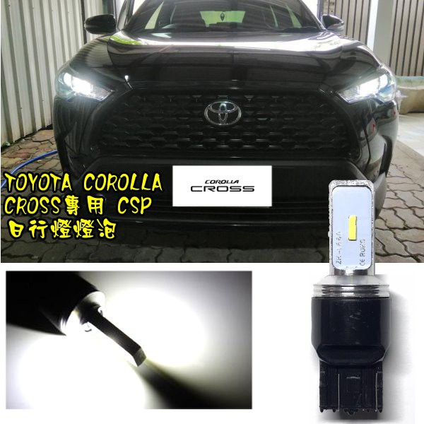 TOYOTA Corolla Cross 7443 LED T20 日行燈/小燈 CSP晶片雙芯 6000K 超白光