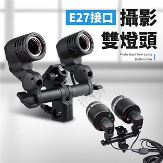 專業 攝影 雙燈頭 雙燈座 E27 燈泡 萬向雙燈頭 可插反光傘 裝2個燈泡 雙頭燈座