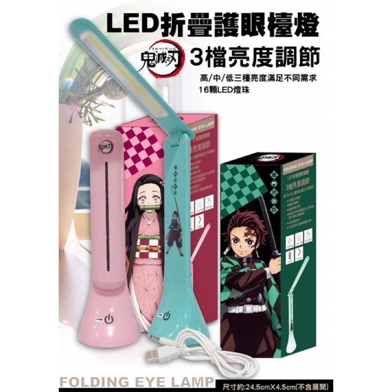 💟珊迪小物鋪💟 鬼滅之刃 彌豆子 LED 折疊護眼檯燈 3檔亮度調節 附充電線 全新現貨 未使用