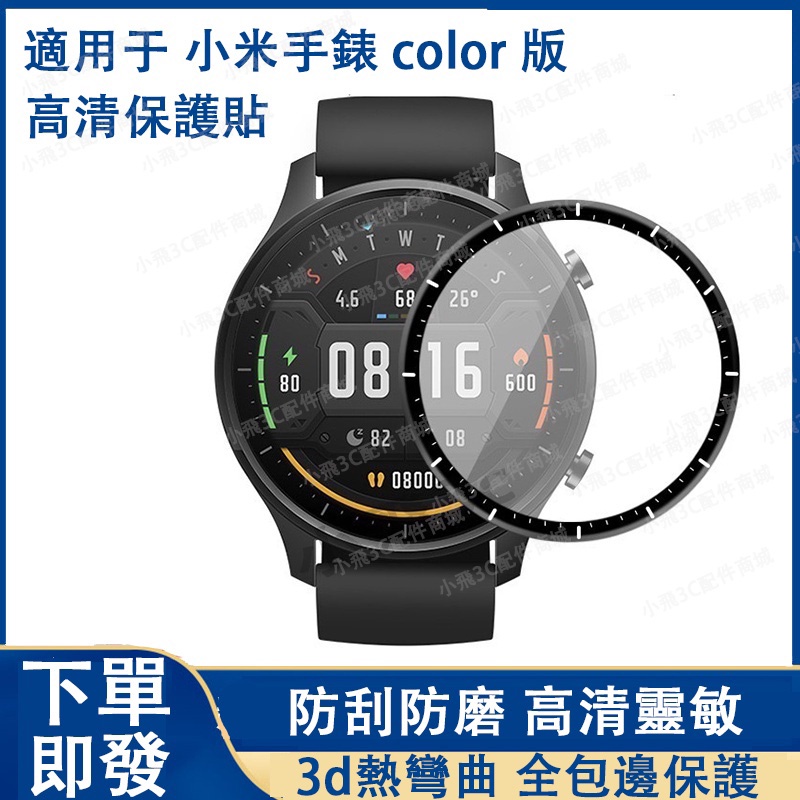 小米手錶運動版color適用保護貼 小米watch S1/S2 pro適用保護貼  小米s1 active適用保護貼