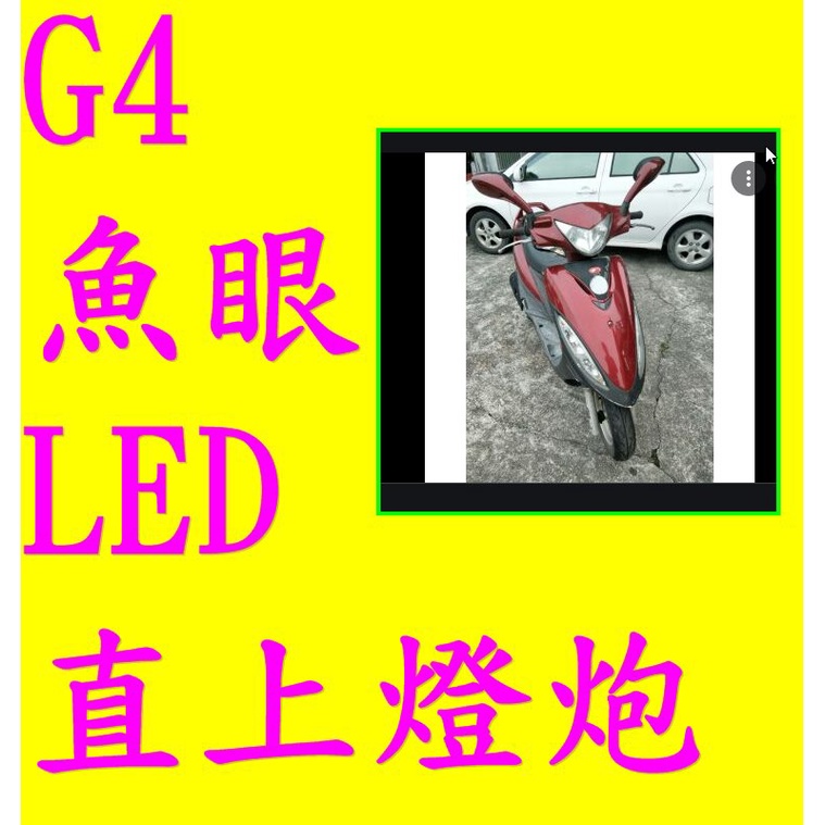 光陽G4大燈 h6 小盤 小皿燈魚眼LED燈炮   新款 R6 /HS1/H】LED大燈 | H4 魚眼 | ADI G