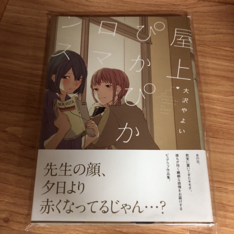 屋上ぴかぴかロマンス大沢やよい二手日版 蝦皮購物