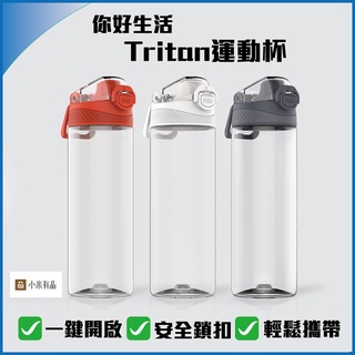 全格 你好生活Tritan 運動杯 運動水壺 登山水瓶 彈跳杯蓋設計 安全鎖扣 彈跳水壺 健康水壺 手提水壺✬