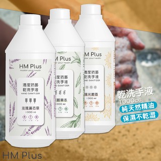 現貨附發票~HM PLUS 乾洗手液 保濕 不傷手 不刺鼻 防疫 乾洗手 清潔液 洗手液 新增精油