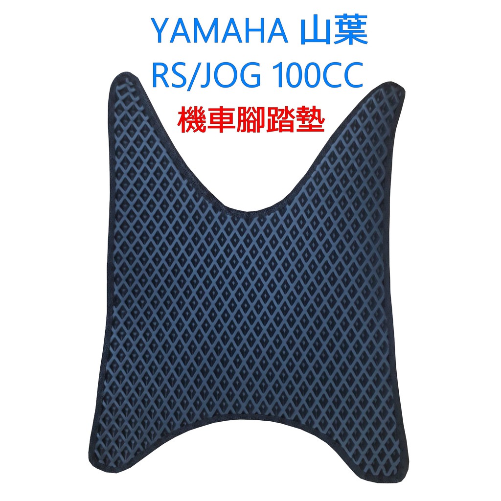 台灣製 YAMAHA RS/JOG 100CC 蜂巢腳踏墊