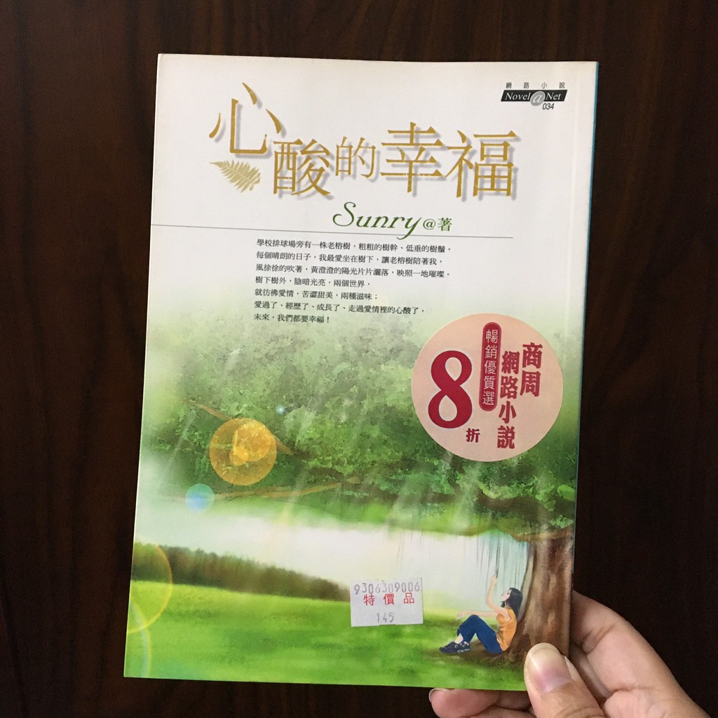 【二手書】心酸的幸福 商周出版 (8-9成新) 網路小說 文學小說 愛情小說  Sunry 藤井樹 痞子蔡 佐賀阿嬤