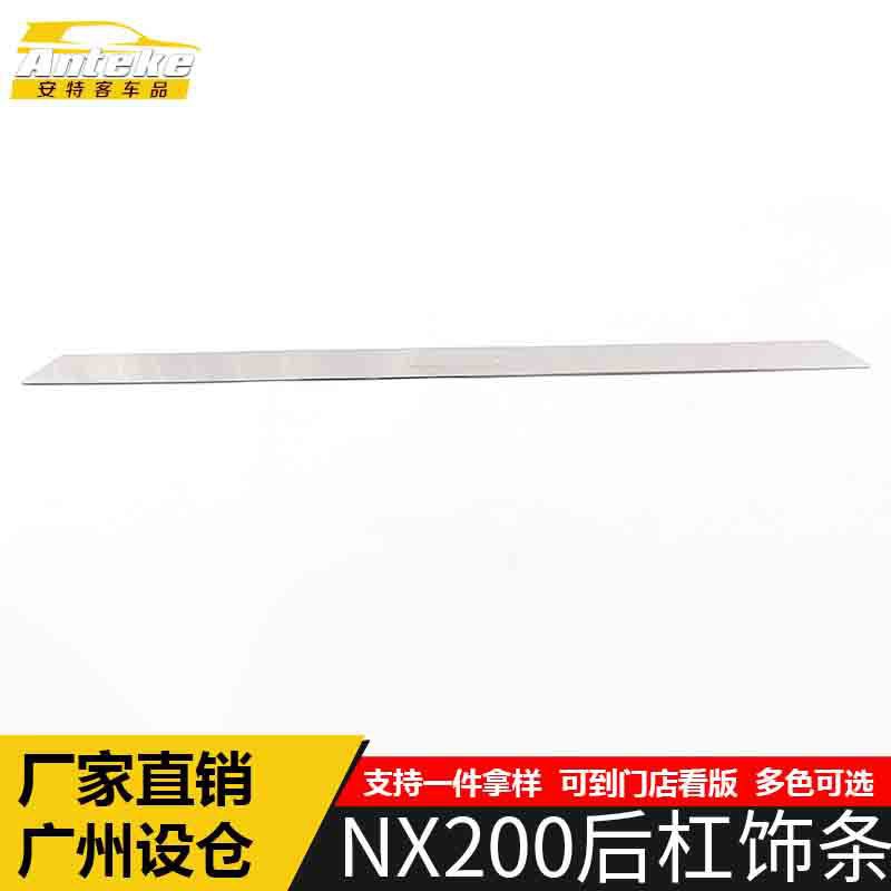 適用于LEXUS LEXUS 凌志NX200后杠飾條裝飾貼NX200保險杠后備箱防刮撞亮條