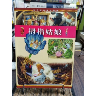 天母二手書店**拇指姑娘－－世界經典童話選集 閣林國際圖書