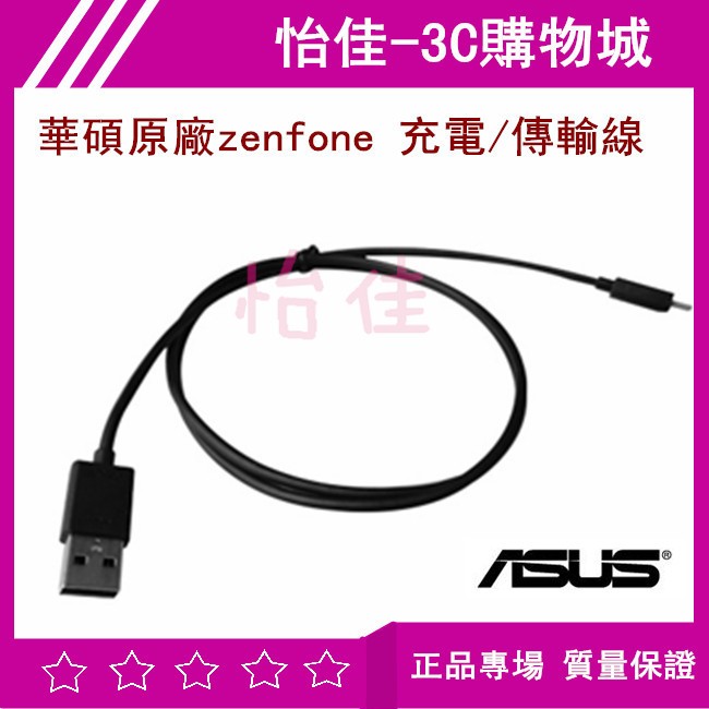 華碩 原廠 ASUS Zenfone 原廠傳輸線 保證原廠 充電線 ME371MG ME173X ME302C