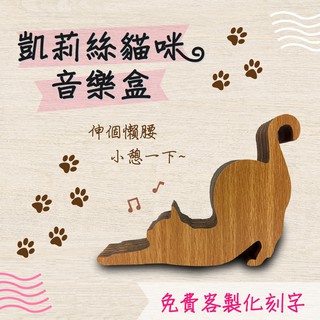 【現貨不用等】凱莉絲貓咪音樂盒-01 客製化 店到店 貓 積木音樂盒 MIT 送女友聖誕節禮品 音樂 木雕 木