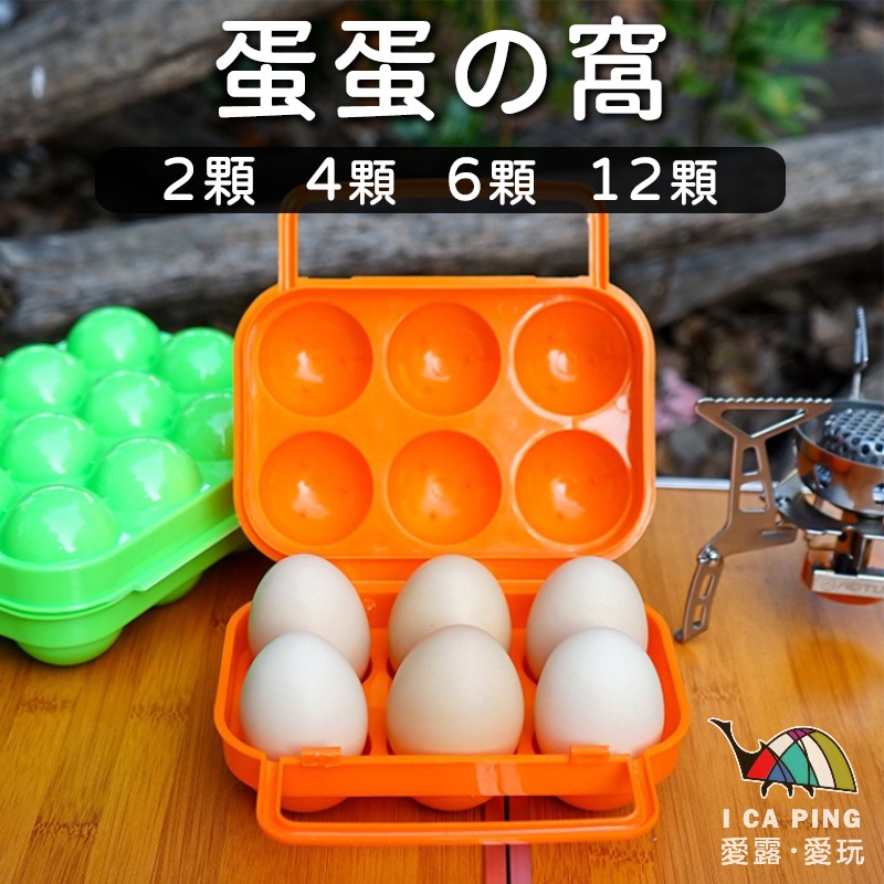 雞蛋盒 2/4/6/12顆【CLS】蛋盒 蛋托 攜蛋盒 蛋蛋的窩 雞蛋 露營 戶外 野炊 愛露愛玩