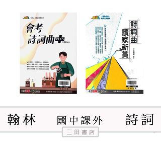 翰林國中贏家-會考詩詞曲PLUS/詩詞曲讀家新賞(國中國文課外輔材)∥三田書店∥