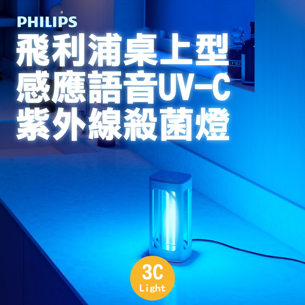 【飛利浦 PU002】桌上型UV-C感應語音紫外線殺菌燈