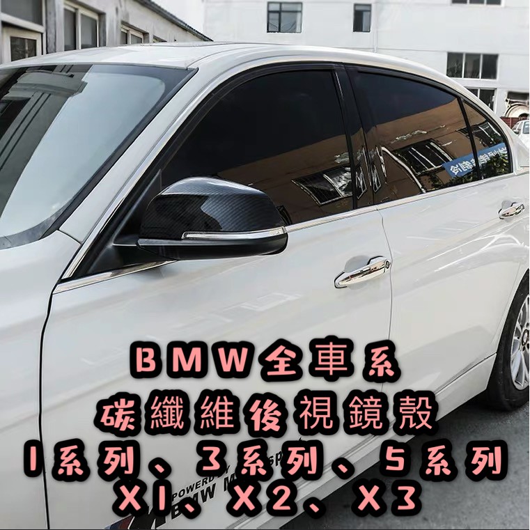 BMW 118i 320i 330i 530i 535i X1 X2 X3 X4 X5 X6後視鏡後照鏡卡夢保護殼碳纖維