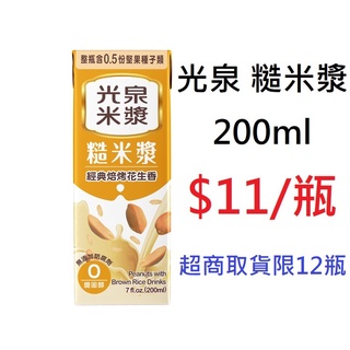 【TurboShop】光泉 糙米漿 200ml(經典焙烤花生香氣融入滑順米漿，給您最經典的台灣味)