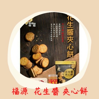 新竹名產-福源 花生醬夾心餅 135g 獨立單顆包裝