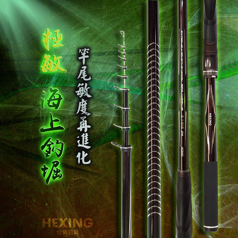 源豐釣具 🔥免運 聊聊有優惠 HEXIN 合興 極敏海上釣堀 海上釣堀 極敏 筏磯竿 船磯竿 小繼竿