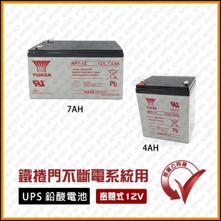 [捲門超市] 鐵捲門不斷電系統 UPS 用 YUASA 湯淺 鉛酸電池 12V 4AH 7AH
