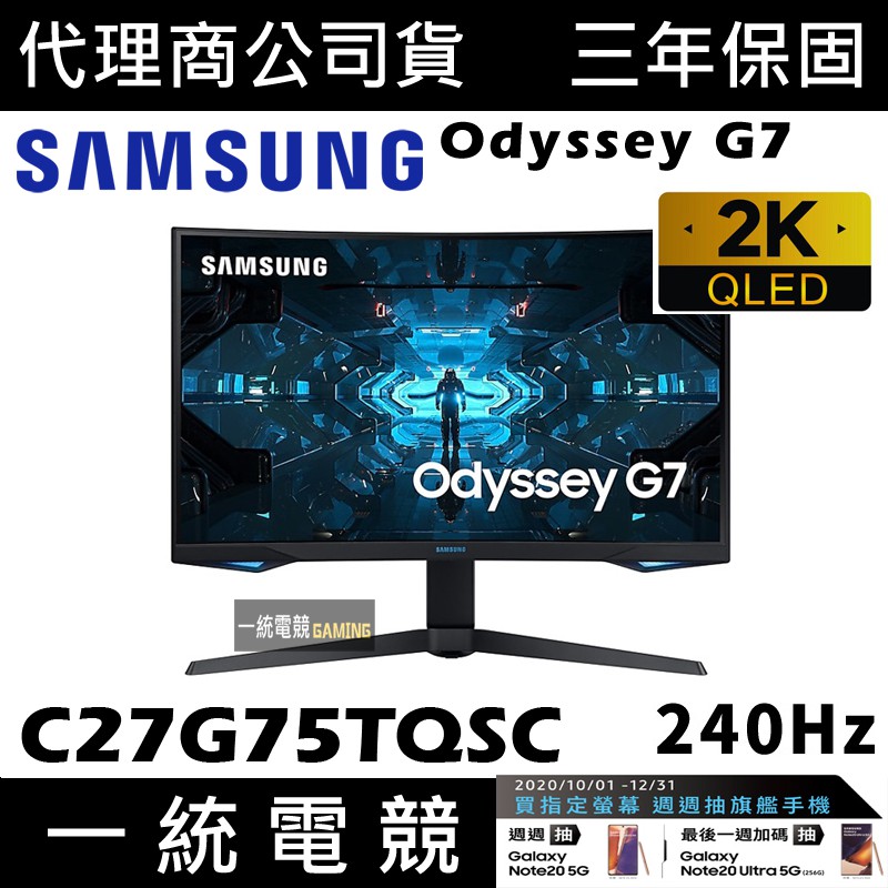 【一統電競】三星 SAMSUNG Odyssey G7 C27G75TQSC 27吋 2K 曲面電競螢幕 QLED