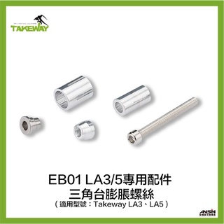 ⚡️Takeway三角台膨脹螺絲組⚡️ (型號:T-EB01)適用主產品型號:LA3-PH05黑準Z手機座