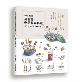 【賣冊◆全新】Rea手繪食譜：是便當也是餐桌料理，88道零失敗減醣食譜，食材好買、調味料現成、做法簡單_布克文化