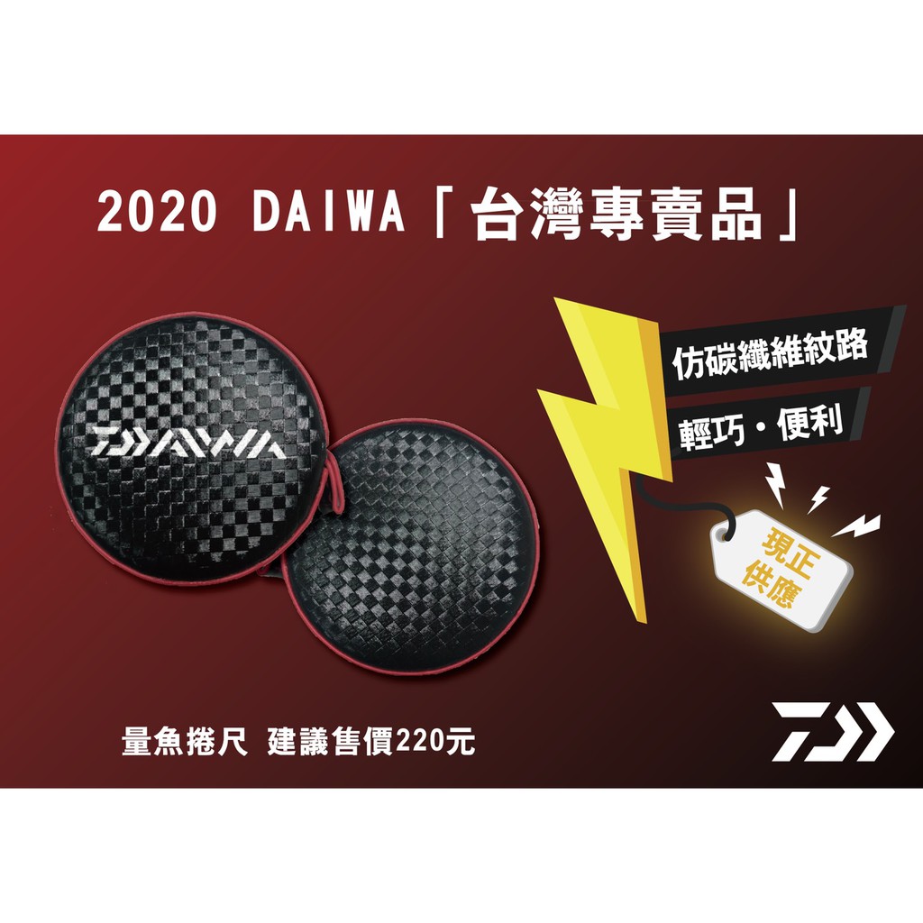 源豐釣具 DAIWA 台灣限定版 碳纖維 卷尺 捲尺 魚尺 釣魚尺 輕巧便利