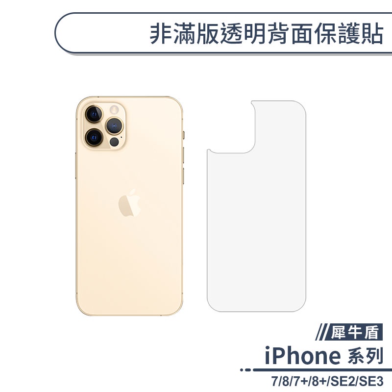 【犀牛盾】 iPhone 7系列 / 8系列 / SE2 / SE3 非滿版透明背面保護貼 手機背貼 手機背膜 保護膜