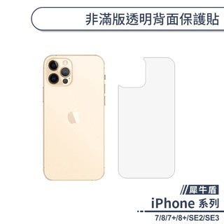 【犀牛盾】 iPhone 7系列 / 8系列 / SE2 / SE3 非滿版透明背面保護貼 手機背貼 手機背膜 保護膜