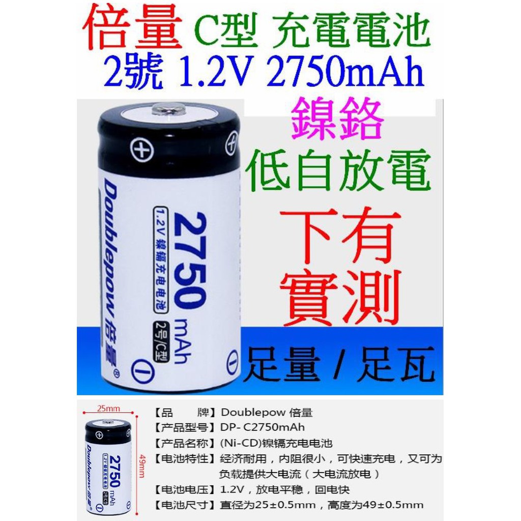 【成品購物】倍量 2號 C型 1.2V 2750mah 低自放電 鎳鉻充電電池 充電電池 電池 高容量電池