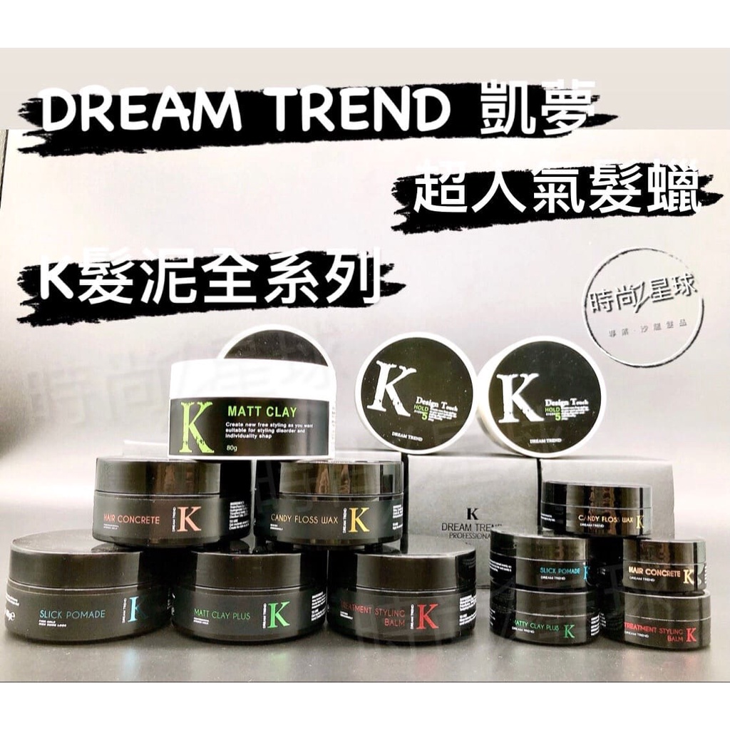 🌏時尚星球🌏現貨免運附發票🚀 凱夢 K髮泥 K髮泥Plus K魔幻凝土 K爵士型土 K噴霧 K棉花糖 凝土 髮泥 髮蠟