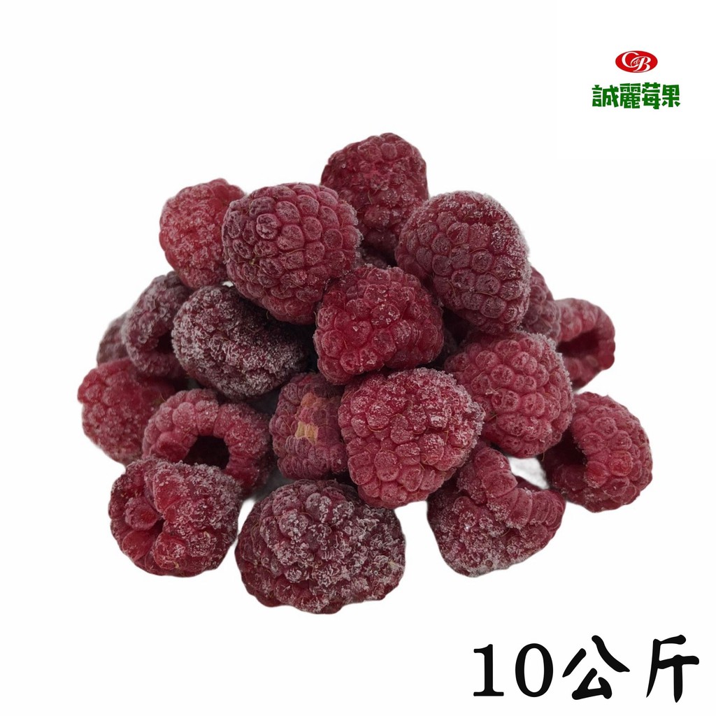 【誠麗莓果】IQF急速冷凍覆盆莓10公斤 覆盆子 RASPBERRY