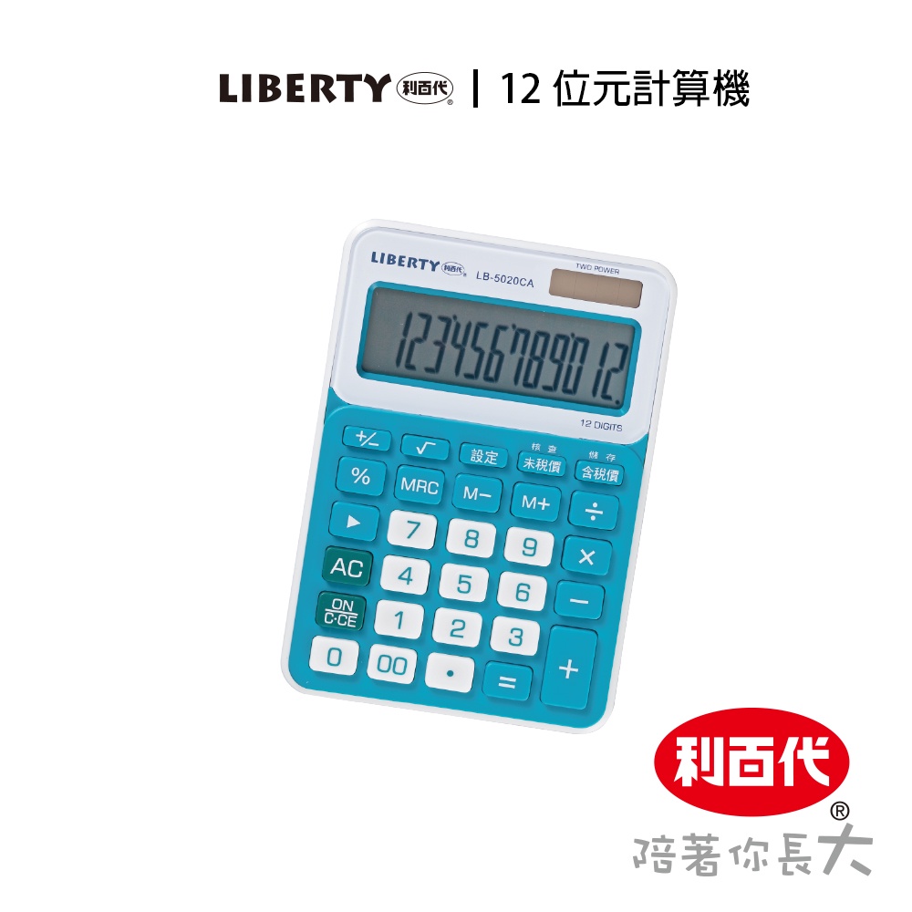 利百代 12位元 計算機LB-5020CA 學校 辦公用品 符號顯示  太陽能/電池併用 大型液晶顯示 12位元計算機