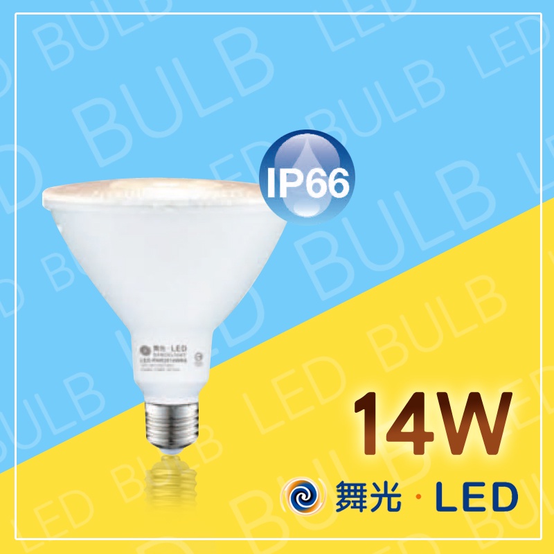 舞光 LED PAR38燈泡 E27 PAR38燈具 防水係數IP66 14W 3000K PAR燈 E27杯燈