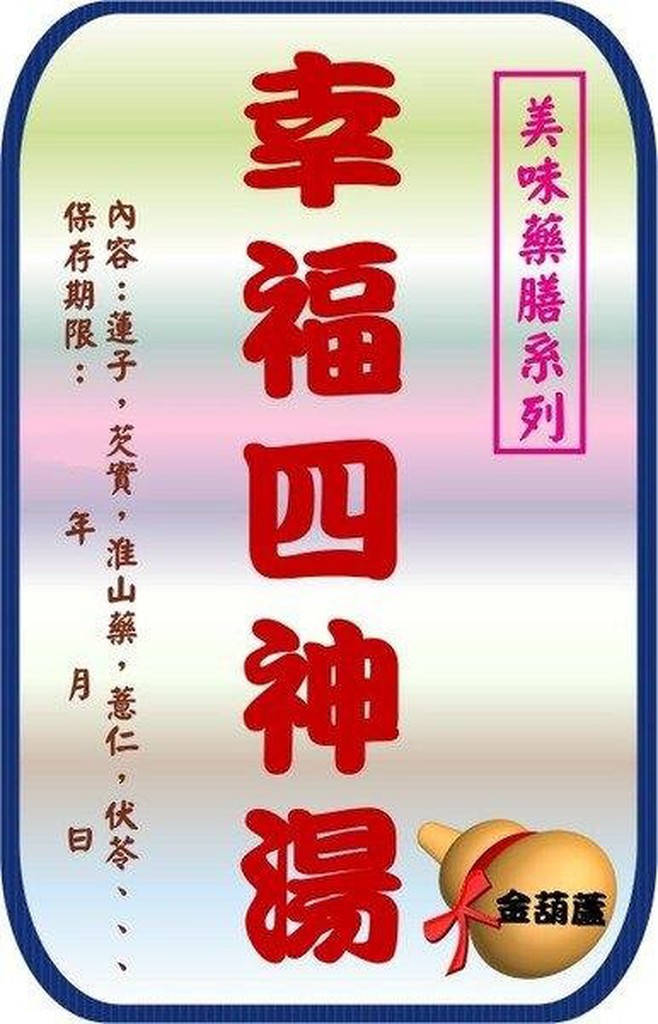 ＜金葫蘆＞幸福四神湯藥膳2包/150+60元運費/中藥生科通路模範生