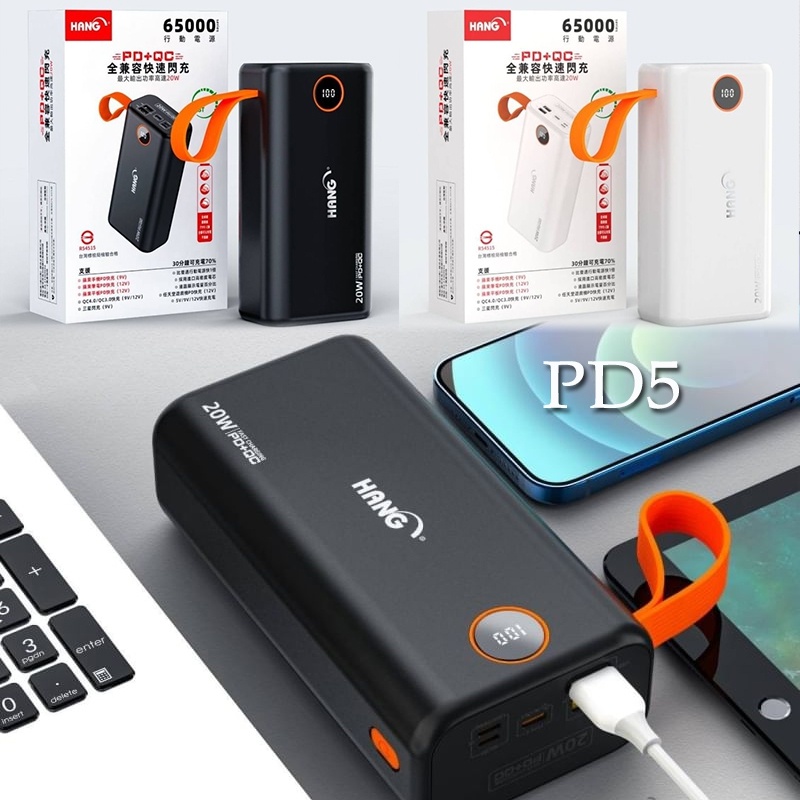 免運【HANG PD5行動電源】 65000mAh 20W 快速閃充 PD快充 + QC3.0 大容量 商檢合格 充電器