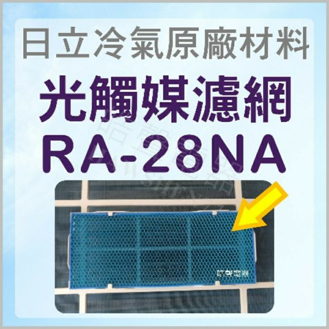 現貨 RA-28NA RA-25NL RA-28NV日立冷氣光觸媒濾網 藍色小片 1入 窗型冷氣用 原廠材料 公司貨