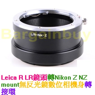 無限遠對焦 LEICA R LR-Nikon Z NZ轉接環 萊卡徠卡R口鏡頭轉尼康Z系列Z6 Z7全幅微單相機身