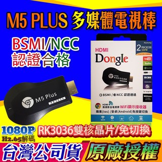 支援IOS14 臺灣公司貨 雷射防偽標籤 M5PLUS 手機電視棒 HDMI電視棒 ANYCAST