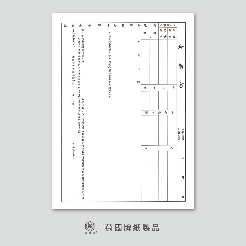 萬國牌 全新 和解書調解契約 蝦皮購物