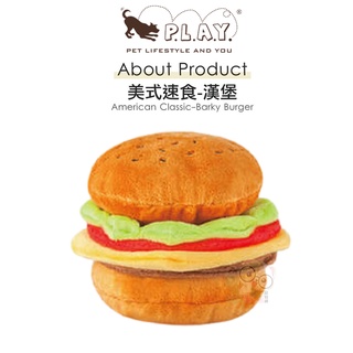 【霸道】P.L.A.Y. 美式速食系列(漢堡) 狗狗玩具 犬用玩具 寵物發聲玩具 狗狗發聲玩具 啾啾玩具 狗狗啾啾玩具