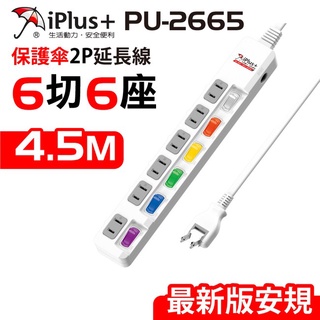 iPlus+ 保護傘6切6座2P延長線 PU-2665 15尺 4.5m 長延長線 180度 台灣製 抗雷擊