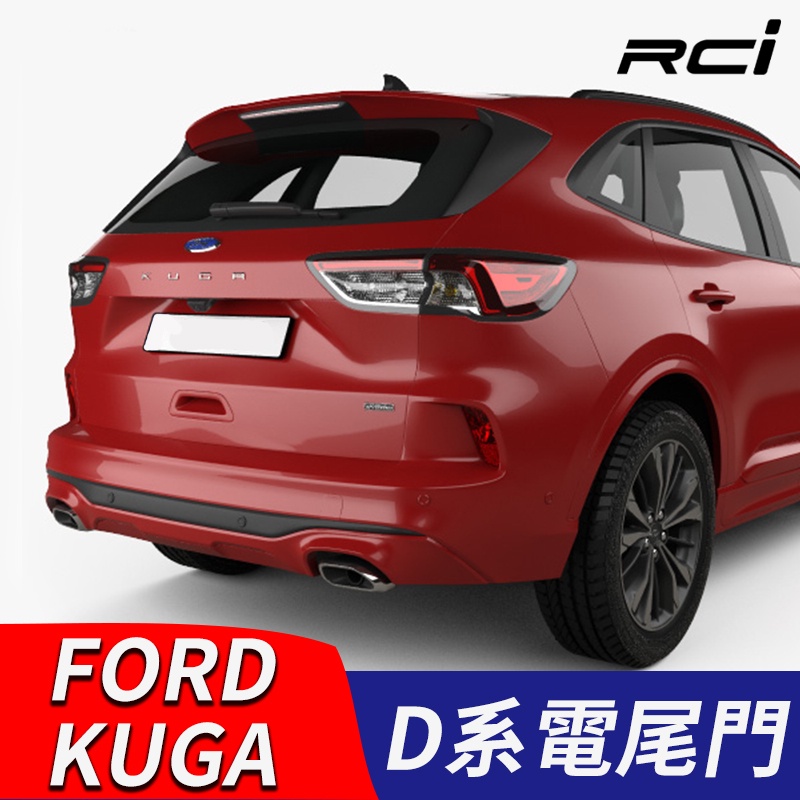 FORD NEW KUGA 福特汽車 電動尾門 電尾門套件 改裝 防夾 電吸設計 腳踢感應 2年保固