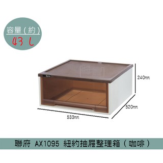 『柏盛』 聯府KEYWAY AX1095 (咖啡)紐約抽屜整理箱 收納箱 塑膠箱 置物箱 雜物箱 43L /台灣製