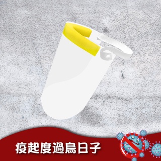 疫起度過鳥日子 F08 防飛沫異物面罩 台灣製造 有開發票