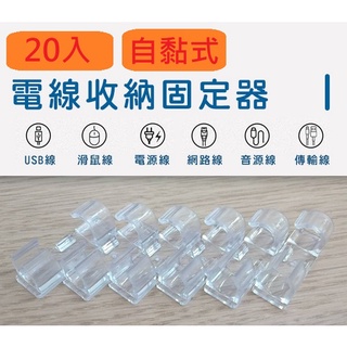 小總鋪◢電線固定器 固定夾 電線收納 自黏式 理線器 整線器 收納 線材收納 固定扣 電線收納固定器