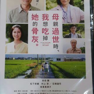 母親過世時我想吃掉她的骨灰 DVD