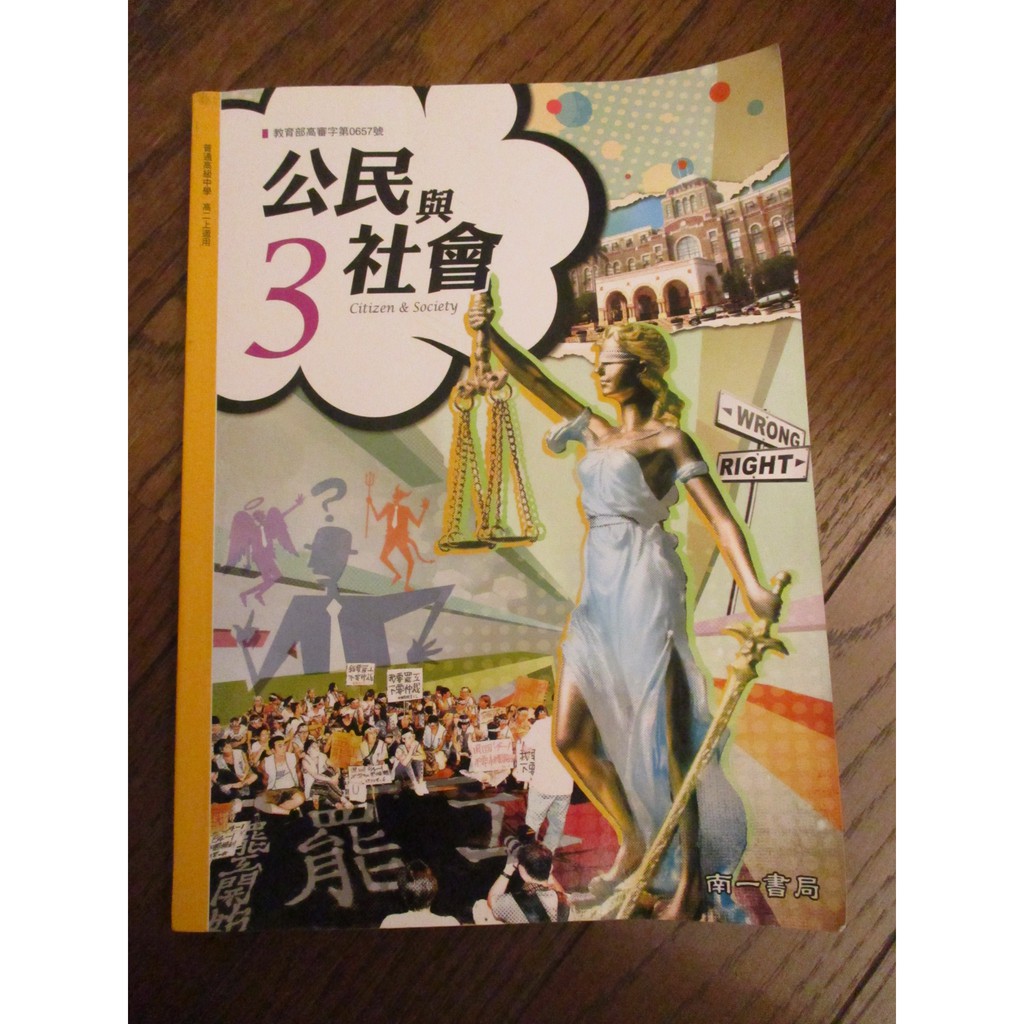 高中課本公民與社會3 三 南一高中教科書現貨實拍下單即出 蝦皮購物