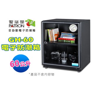【臺灣製造 外銷日本No1】PATRON 寶藏閣 GH-60 指針式電子防潮箱 60公升 五年保固 刷卡免運