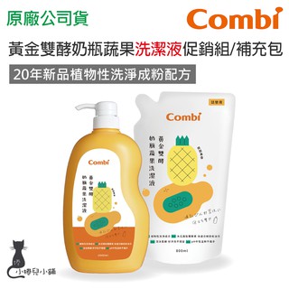隔日到貨 Combi 黃金雙酵奶瓶蔬果洗潔液｜促銷組｜補充包｜洗潔液｜奶瓶洗潔液｜臺灣公司貨